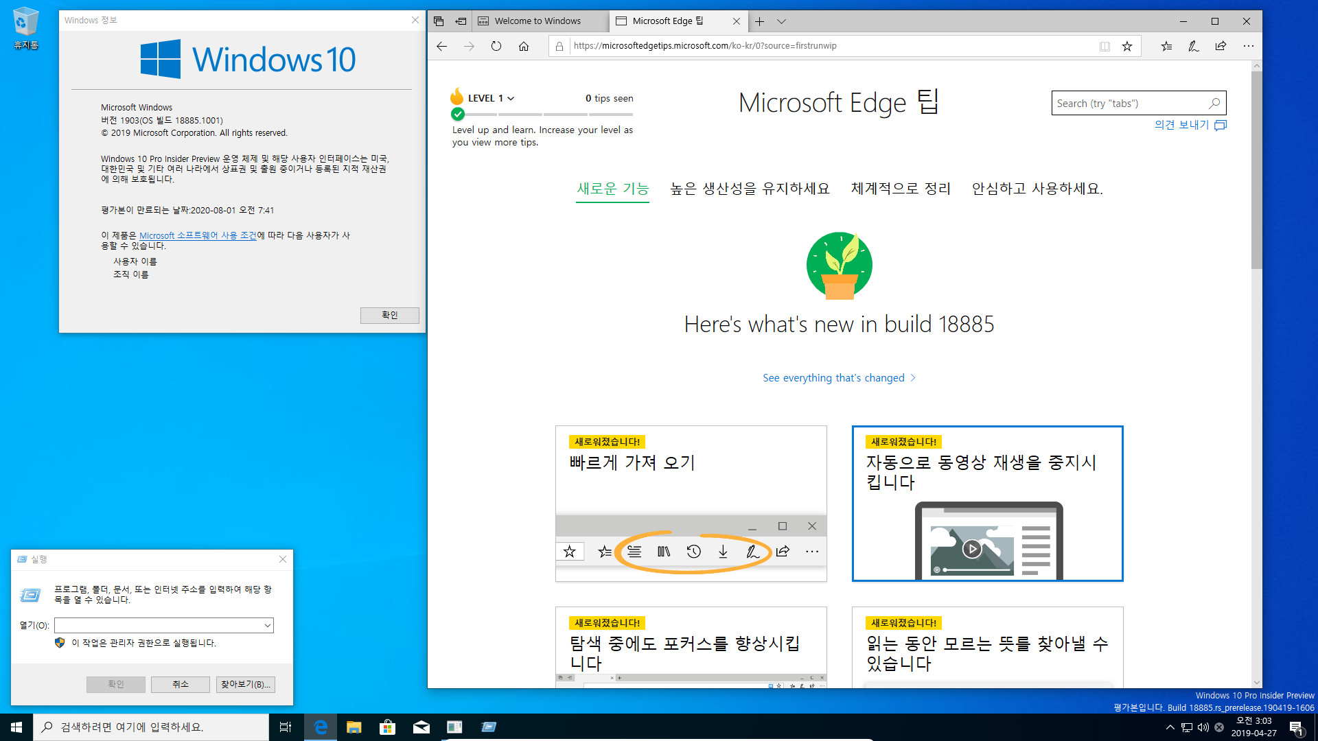윈도10 20H1 인사이더 프리뷰 18885.1001 빌드 나왔네요 - 엣지 팁이 달라졌네요 [최초기록] 2019-04-27_030331.jpg