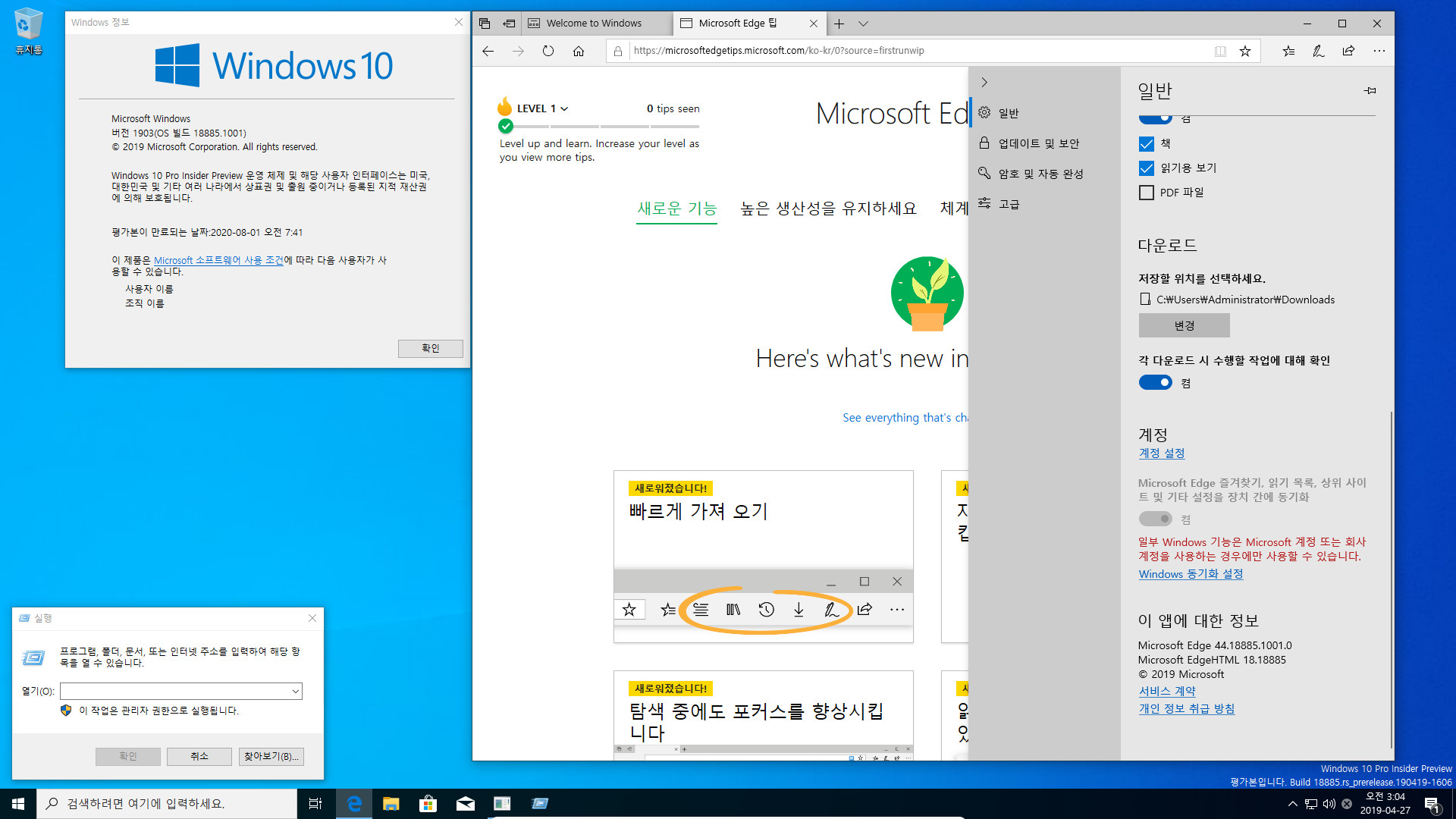 윈도10 20H1 인사이더 프리뷰 18885.1001 빌드 나왔네요 2019-04-27_030429.jpg
