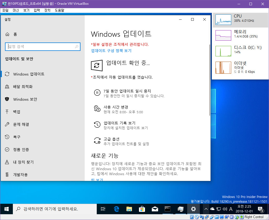 윈도10 19H1 인사이더 프리뷰 18290.1000 빌드 나왔네요 - 윈도 업데이트 확인하는 부분이 달라졌네요 - 바로 직전 18282.1000 빌드부터 달라졌네요 2018-12-01_022546.jpg