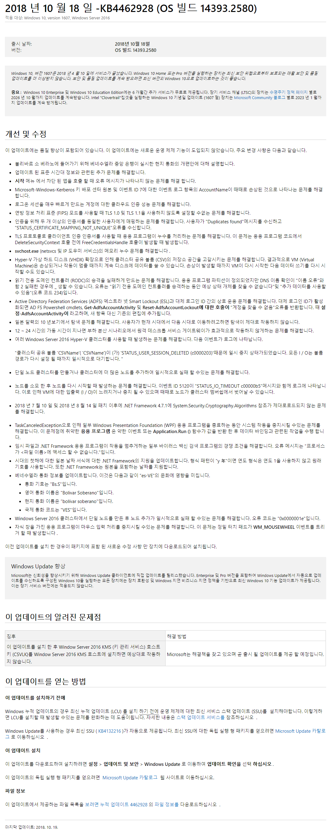 Windows 10 수시 업데이트 2018-10-19 금요일 [한국시간] 나왔네요 - Windows 10 버전1607용 누적 업데이트 KB4462928 (OS 빌드 14393.2580) 2018-10-19_035758.png