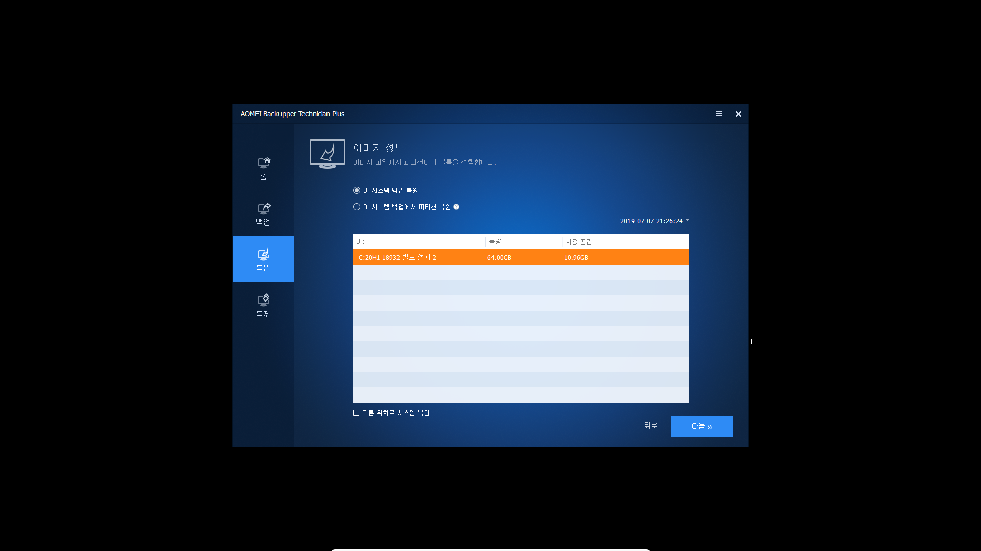 AOMEI Backupper 5.0.0 PE 한글화 후 시스템 백업 복구 테스트 2019-07-07_212937.png