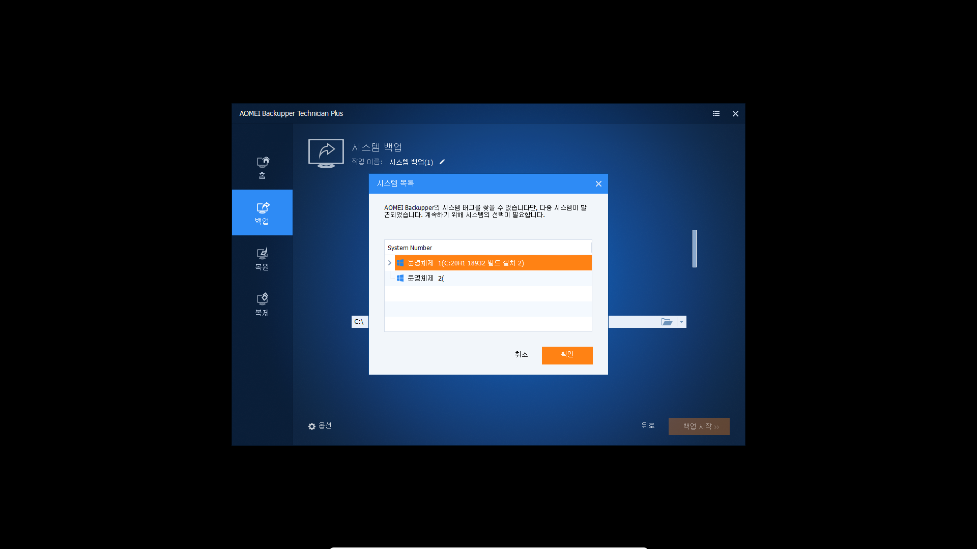 AOMEI Backupper 5.0.0 PE 한글화 후 시스템 백업 복구 테스트 2019-07-07_212545.png