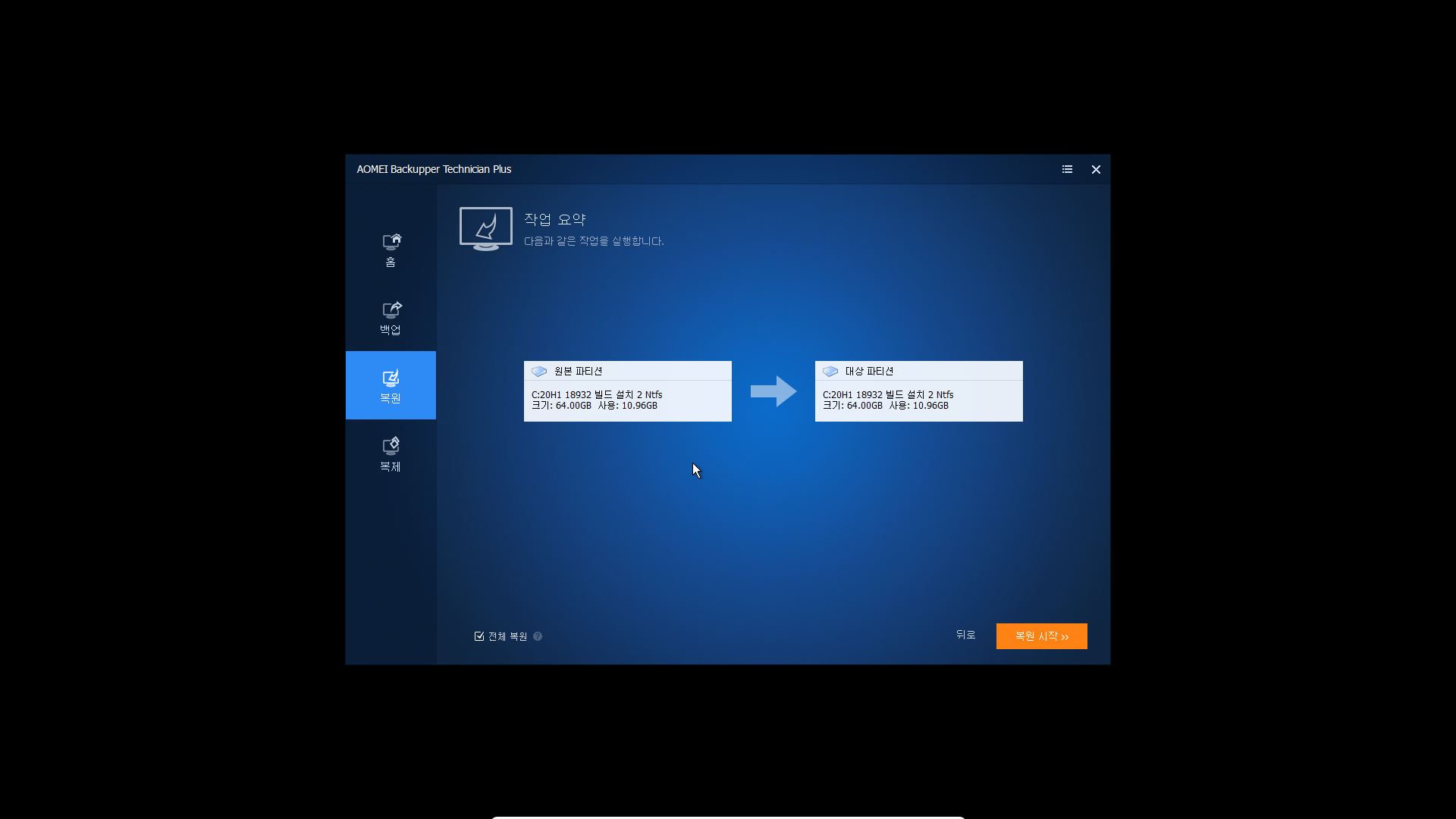 AOMEI Backupper 5.0.0 PE 한글화 후 시스템 백업 복구 테스트 2019-07-07_212951.png