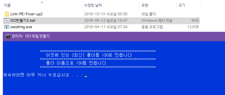 Link-PE-Final-up2.zip 압축해제,ISO만들기,USB굽기,USB부팅하기 2018-10-27_184843.png