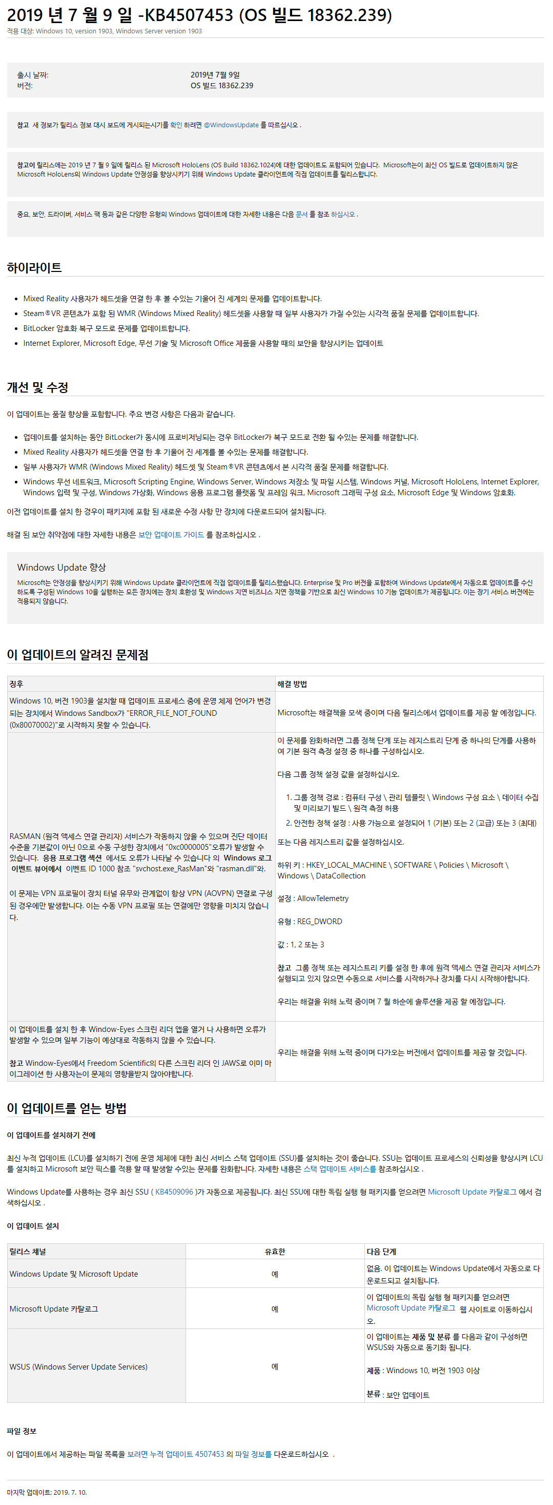 2019-07-10 정기 업데이트 - Windows 10 버전 1903 누적 업데이트 KB4507453 (OS 빌드 18362.239) [2019-07-09 일자] 나왔네요 2019-07-10_055806.jpg