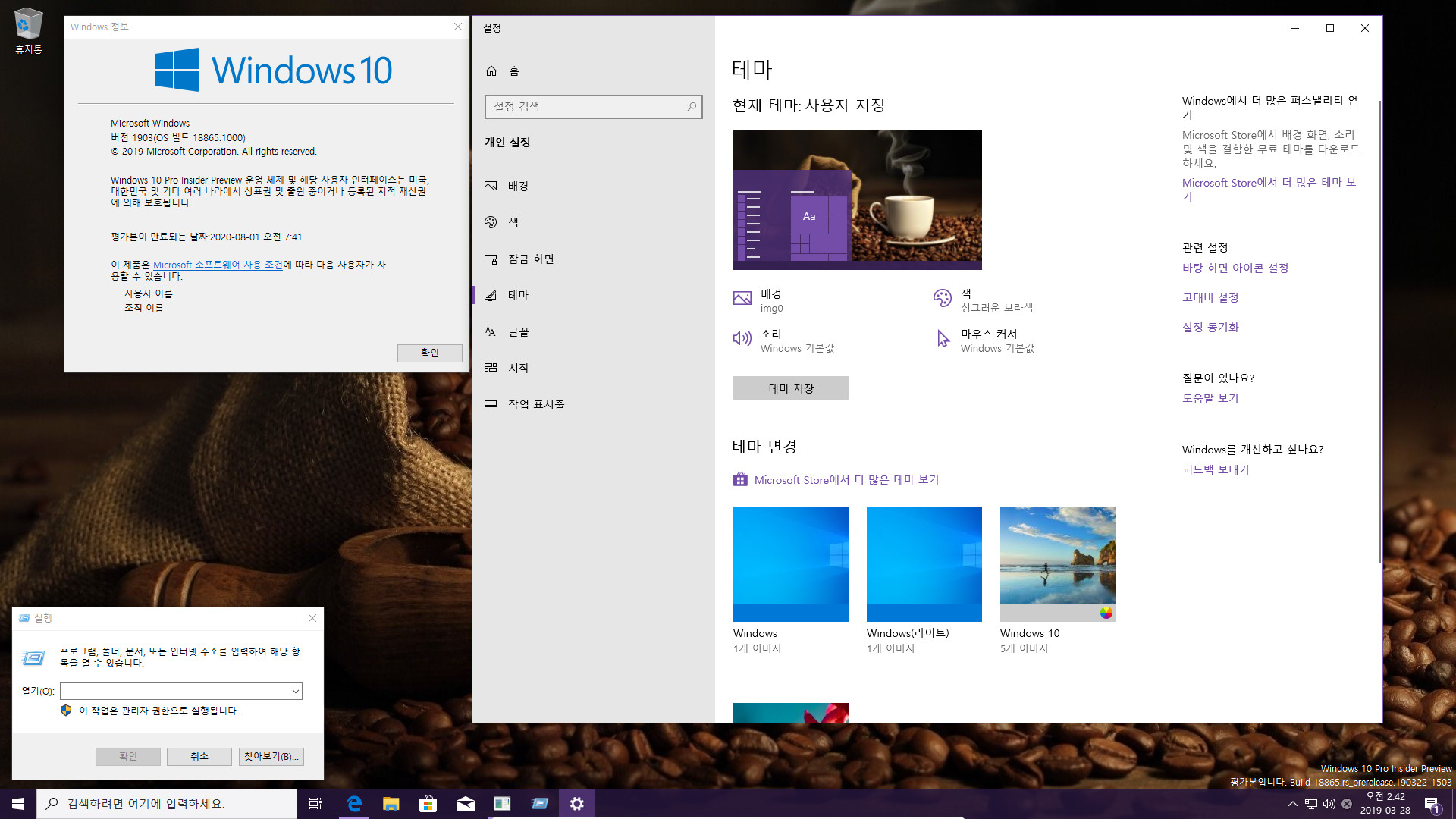 윈도10 20H1 인사이더 프리뷰 18865.1000 빌드 나왔네요 2019-03-28_024205.jpg