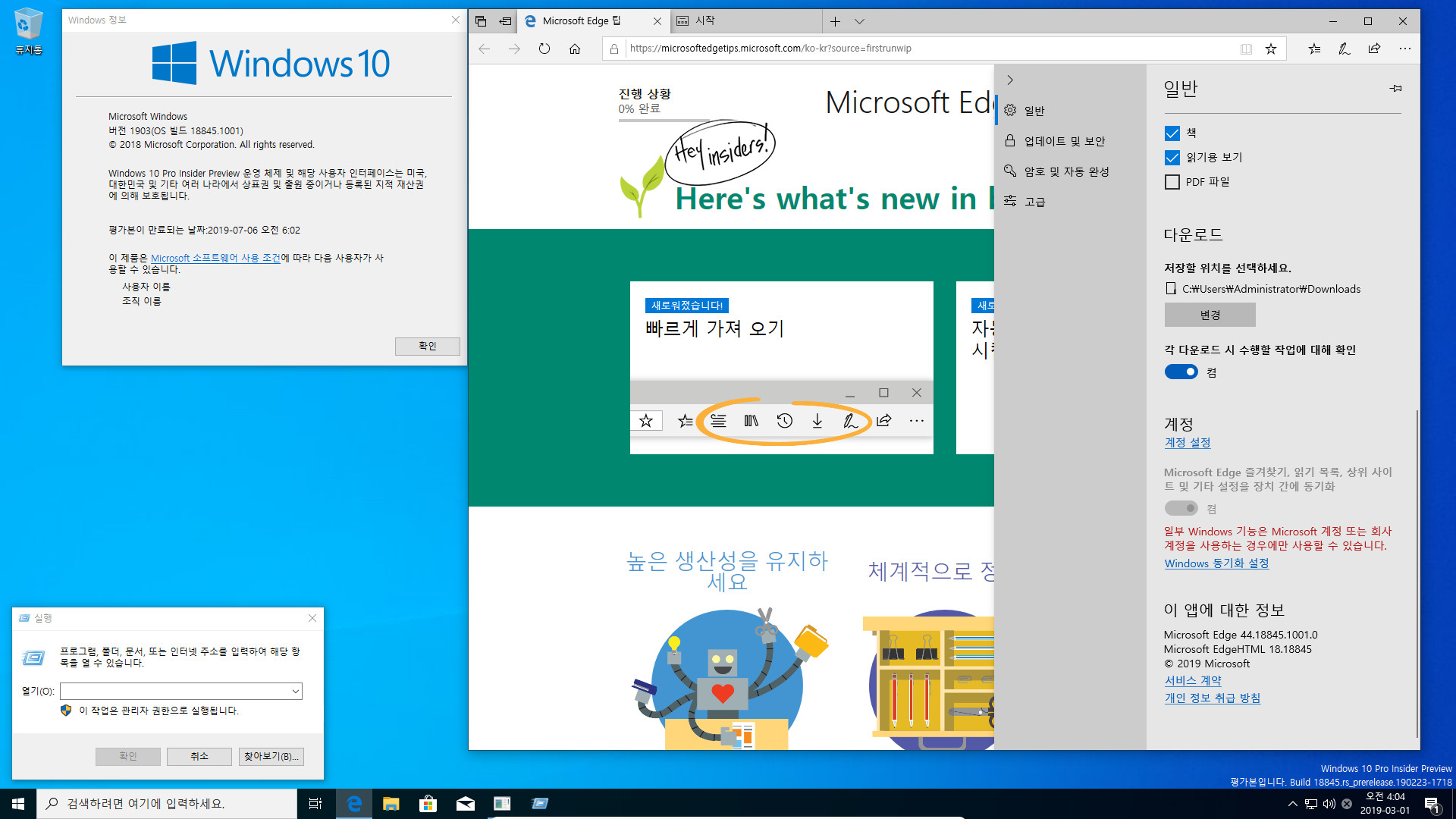 윈도10 20H1 인사이더 프리뷰 18845.1001 빌드 나왔네요 2019-03-01_040445.jpg