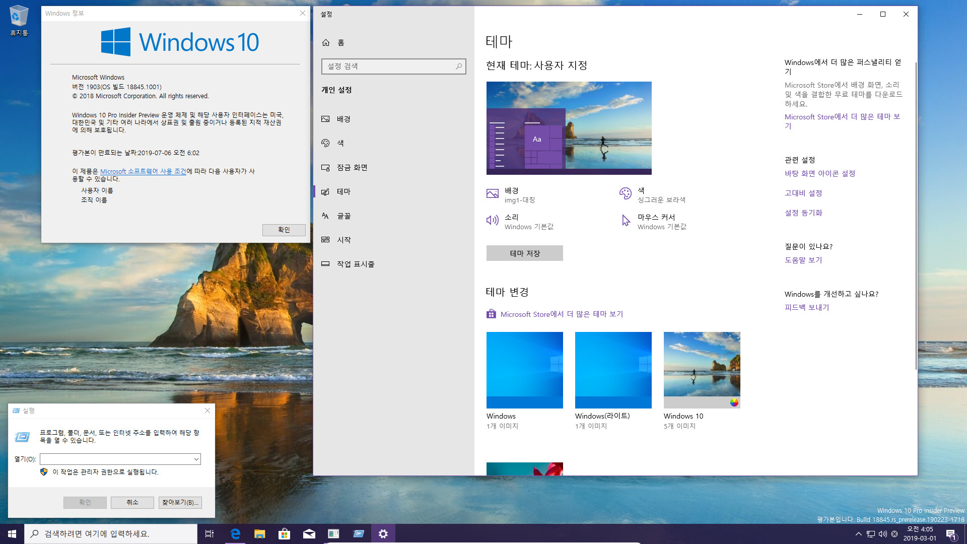 윈도10 20H1 인사이더 프리뷰 18845.1001 빌드 나왔네요 2019-03-01_040552.jpg