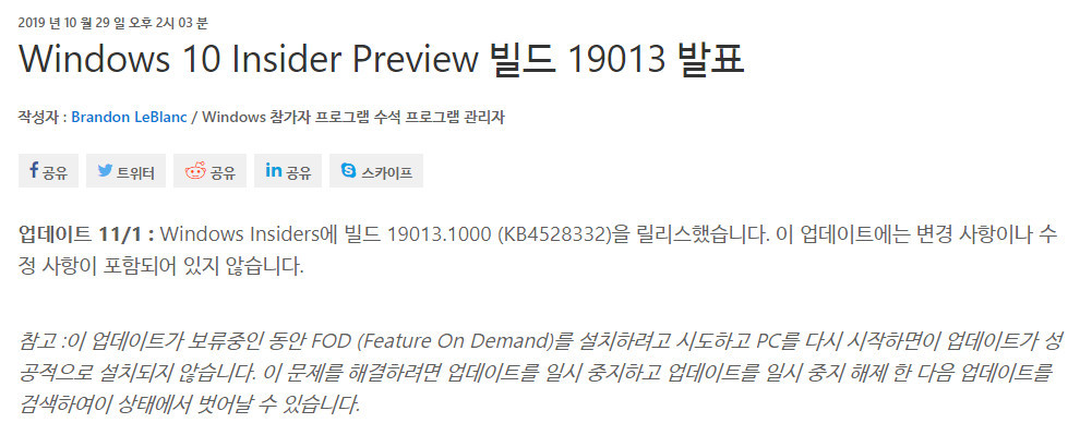 윈도10 20H1 인사이더 프리뷰 19013.1 빌드의 누적 업데이트 19013.1000 빌드 (KB4528332) 나왔네요 - ms 블로그 - 크롬 번역 - 날짜 수정했네요 2019-11-02_034656.jpg