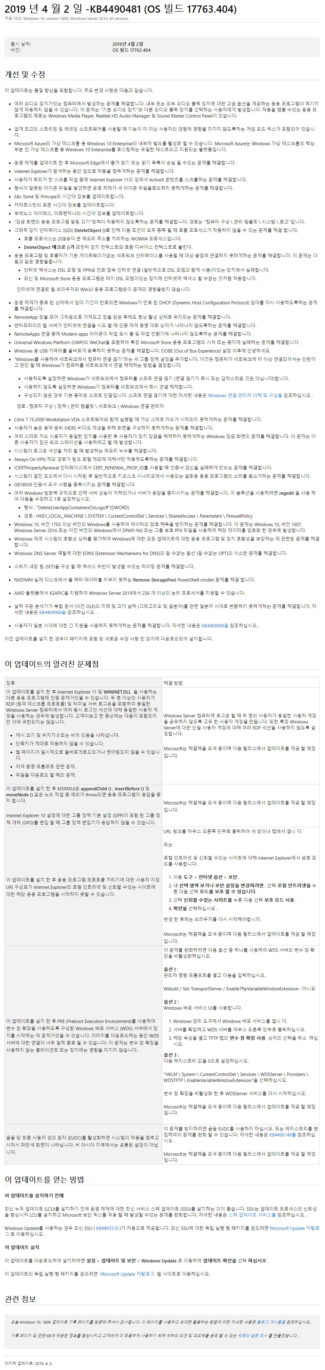 Windows 10 버전1809용 누적 업데이트 KB4490481 (OS 빌드 17763.404) 나왔네요. 수시 업데이트 2019-04-03_032734.jpg