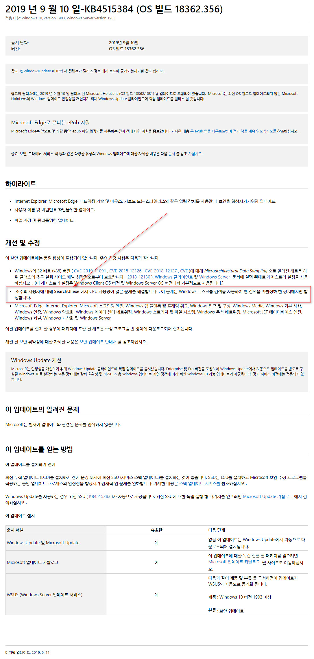 2019년 9월 11일 수요일 정기 업데이트 - Windows 10 버전 1903 누적 업데이트 KB4515384 (OS 빌드 18362.356) [2019-09-10 일자] 나왔네요 - 검색이 CPU 사용률 높은 문제는 해결되었네요 2019-09-11_034126.jpg