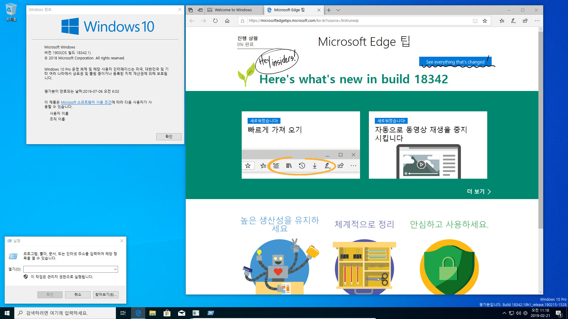 윈도10 19H1 인사이더 프리뷰 18342.1 빌드 나왔네요 2019-02-21_111953.jpg