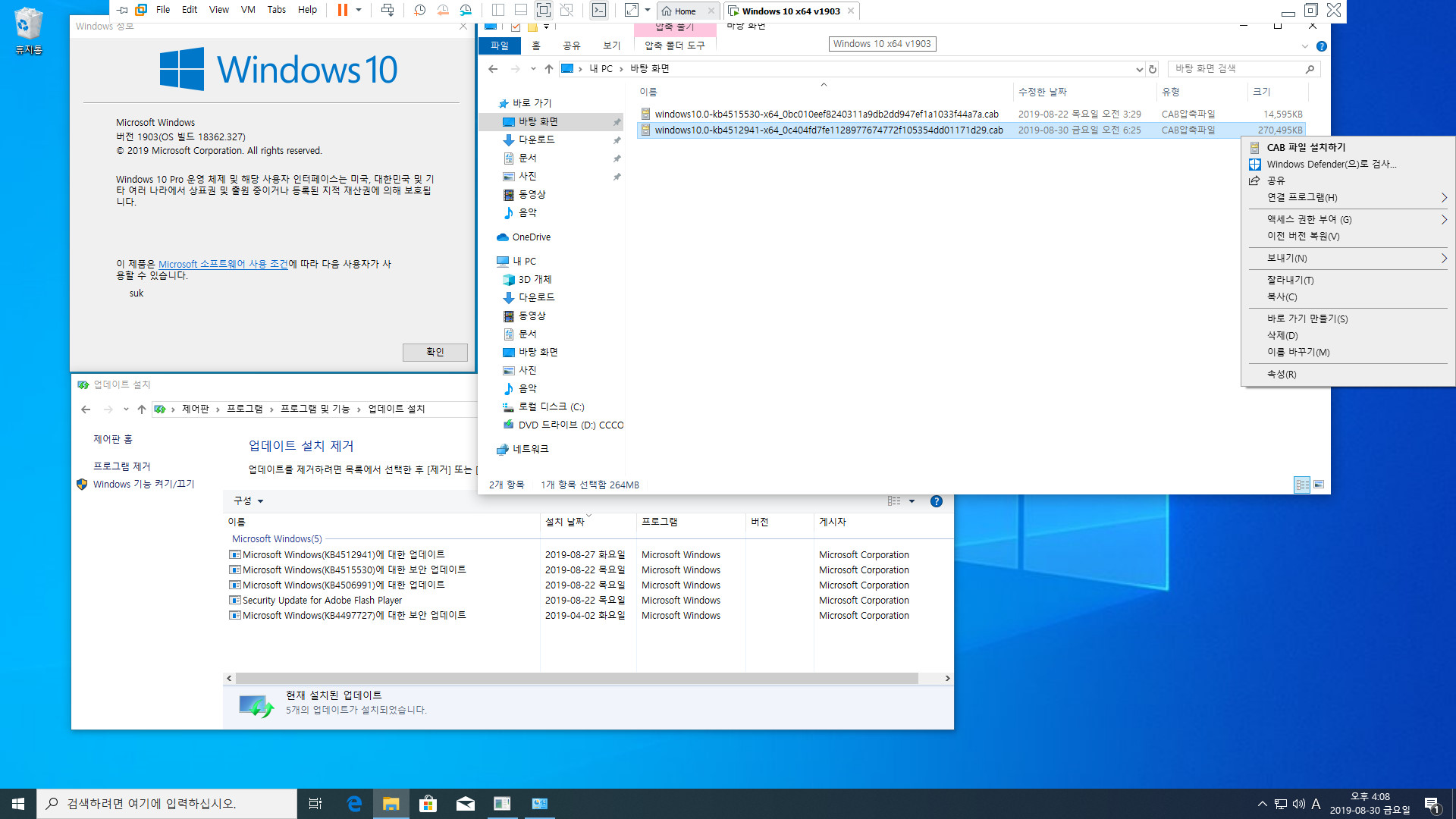 Windows 10 버전 1903 누적 업데이트 KB4512941 (OS 빌드 18362.329) [2019-08-29 일자] 릴리스 프리뷰 나왔네요 - vmware 에서 설치 테스트 2019-08-30_160843.jpg