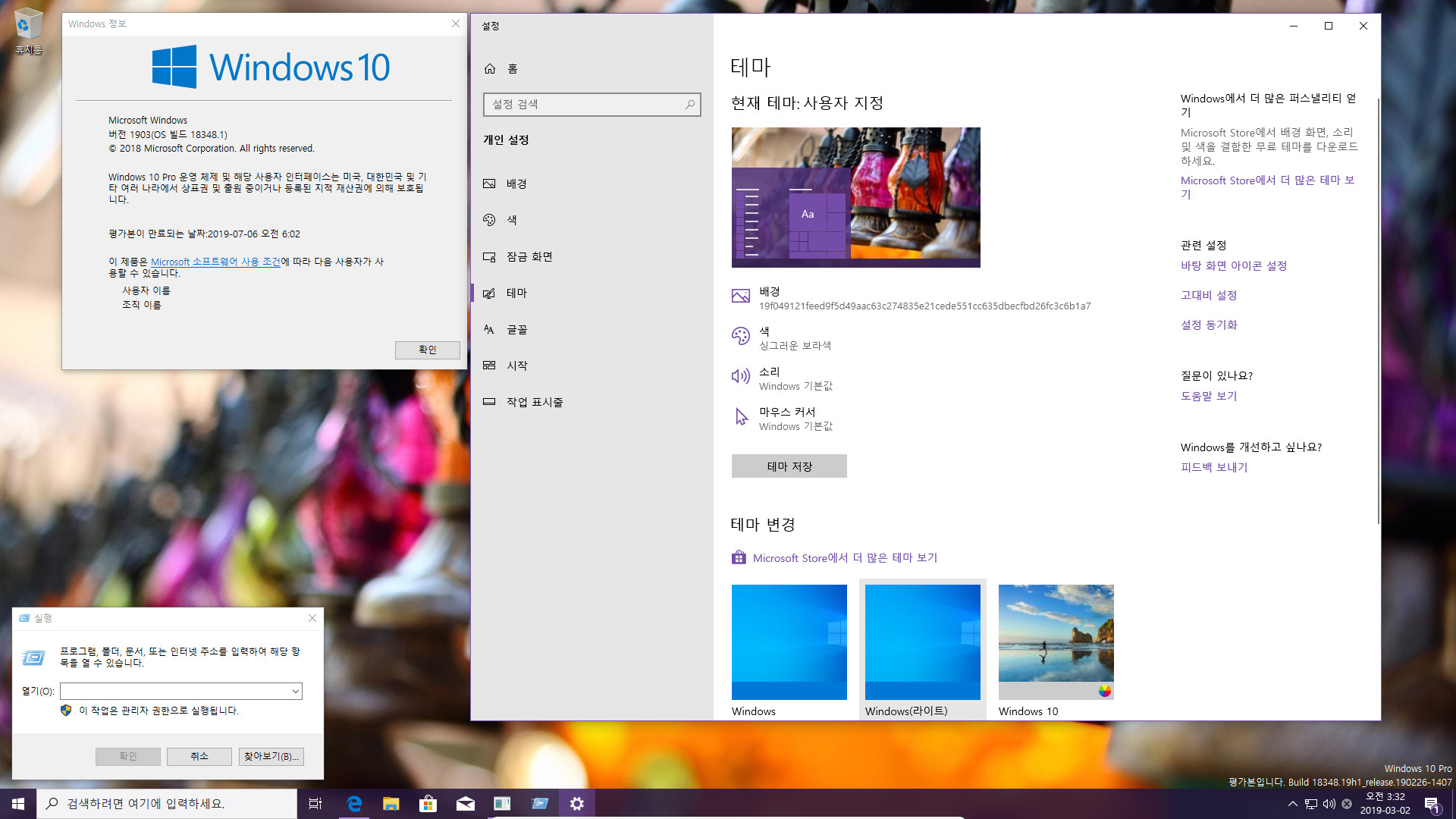 윈도10 19H1 인사이더 프리뷰 18348.1 빌드 나왔네요 2019-03-02_033210.jpg