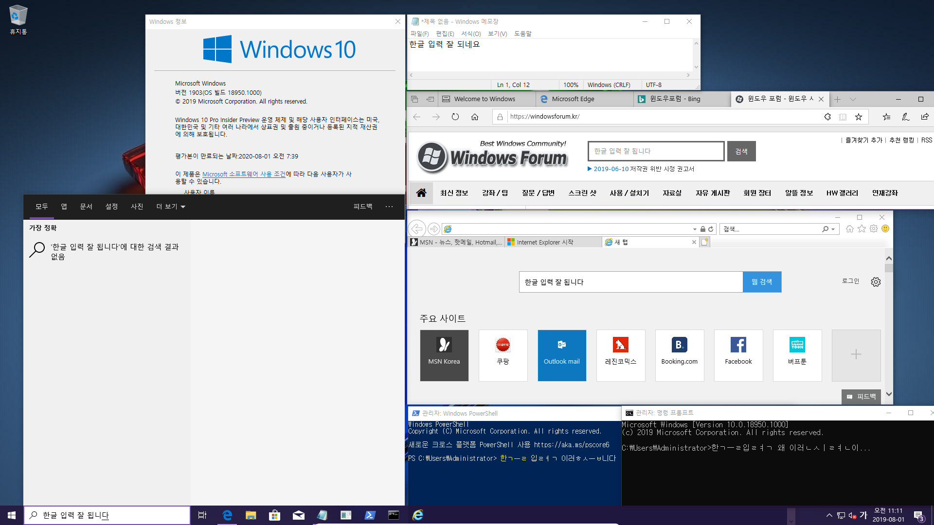 윈도10 20H1 인사이더 프리뷰 18950.1000 빌드 나왔네요 - 한글 입력 오류가 있네요. cmd와 파워쉘에서만 있는 증상 같습니다 - 다른 곳에는 한글 입력이 잘 되네요 2019-08-01_111132.jpg