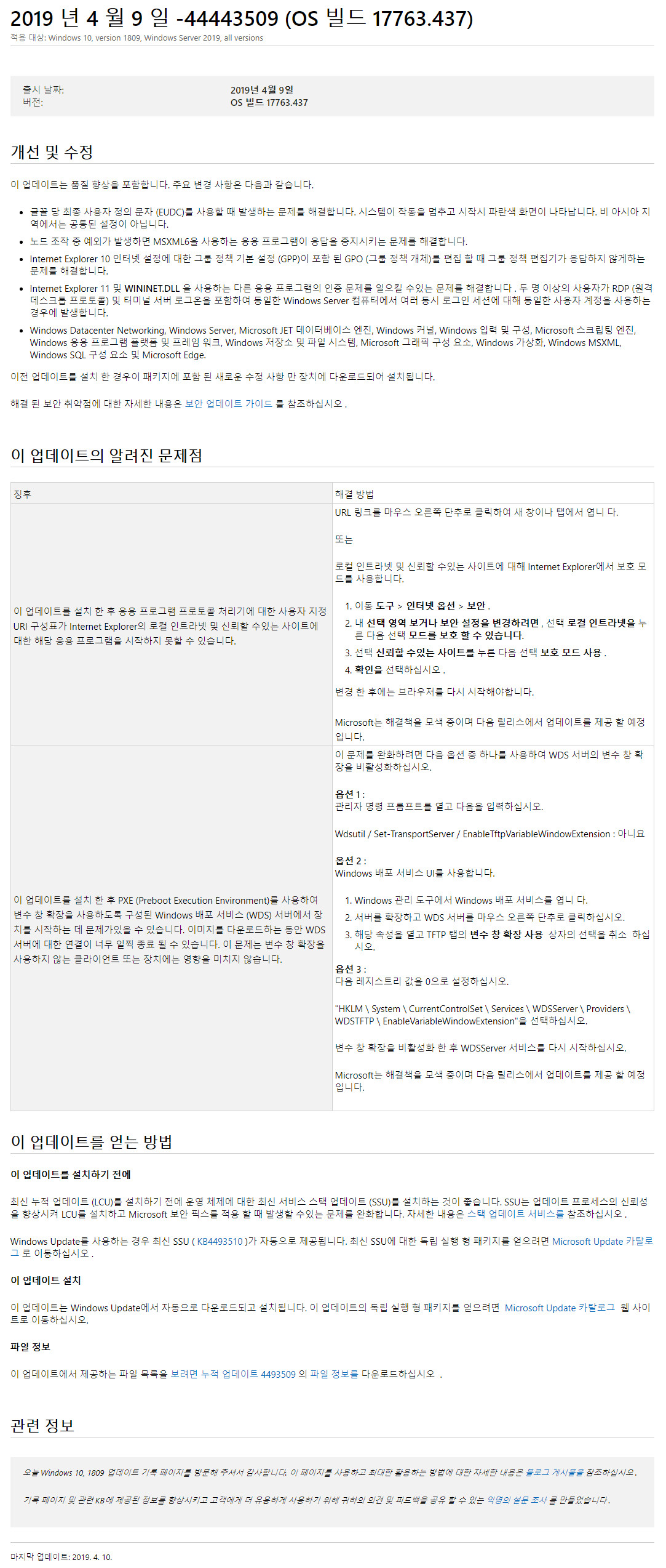 2019년 4월 10일 수요일 정기 업데이트 나왔네요 - Windows 10 버전1809용 누적 업데이트 KB4493509 (OS 빌드 17763.437) 나왔네요 - 2019-04-10_022625.jpg
