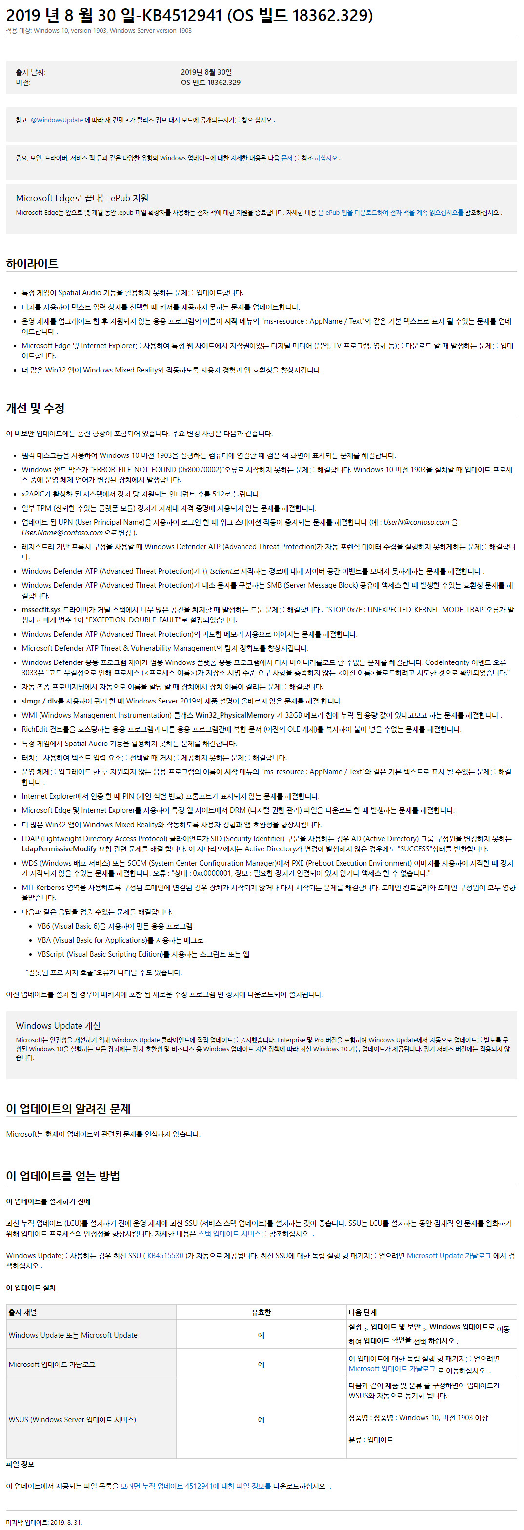 Windows 10 버전 1903 누적 업데이트 KB4512941 (OS 빌드 18362.329) [2019-08-30 일자] 수시 업데이트 나왔네요 - 설명 페이지 - 크롬 번역 2019-08-31_025030.jpg