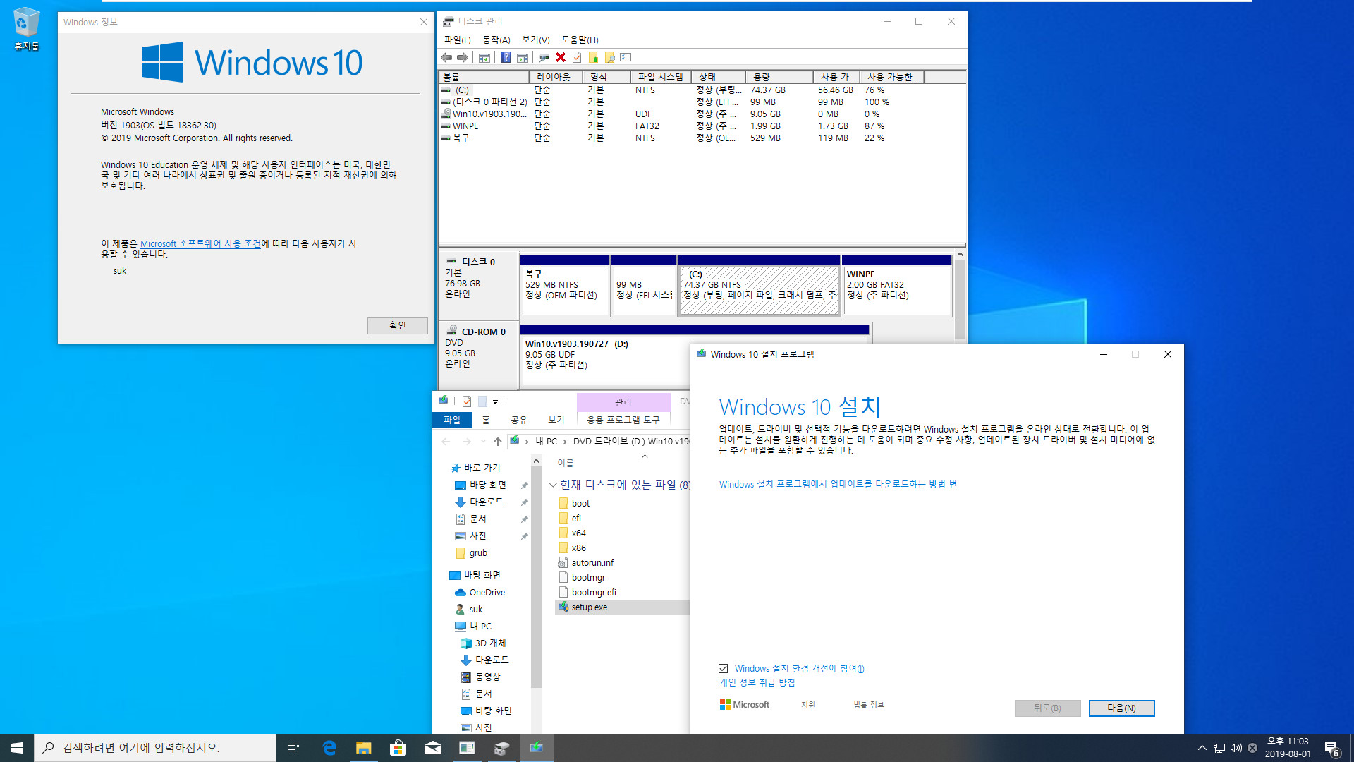 제가 만든 통합본으로 업그레이드 설치 테스트 - iso 우클릭으로 탑재 후, iso 루트에 있는 setup.exe 실행으로 기본 방법은 끝입니다 2019-08-01_230353.jpg