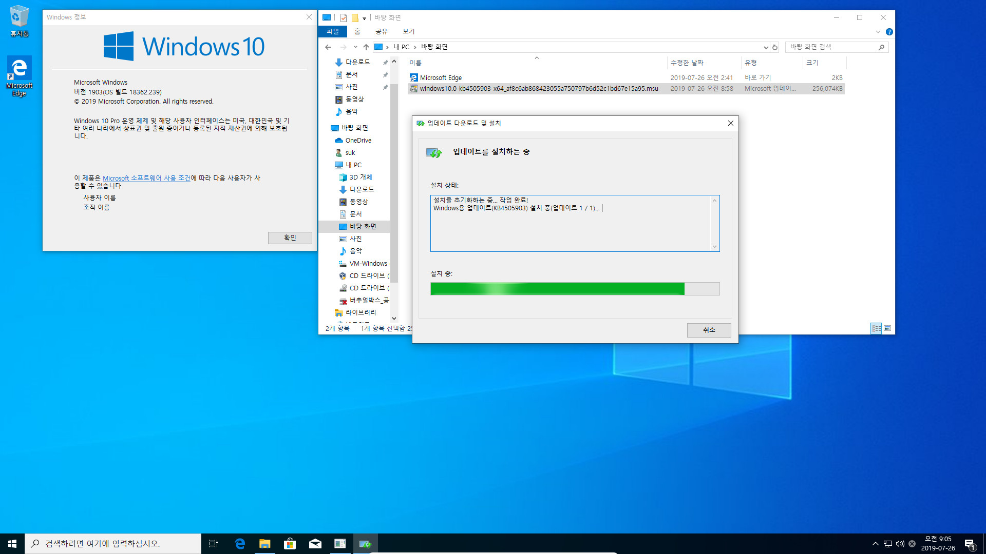 Windows 10 버전 1903 누적 업데이트 KB4505903 (OS 빌드 18362.267) [2019-07-25 일자] 나왔네요 -  버추얼박스에서 msu 파일만으로 설치 테스트 2019-07-26_090503.jpg