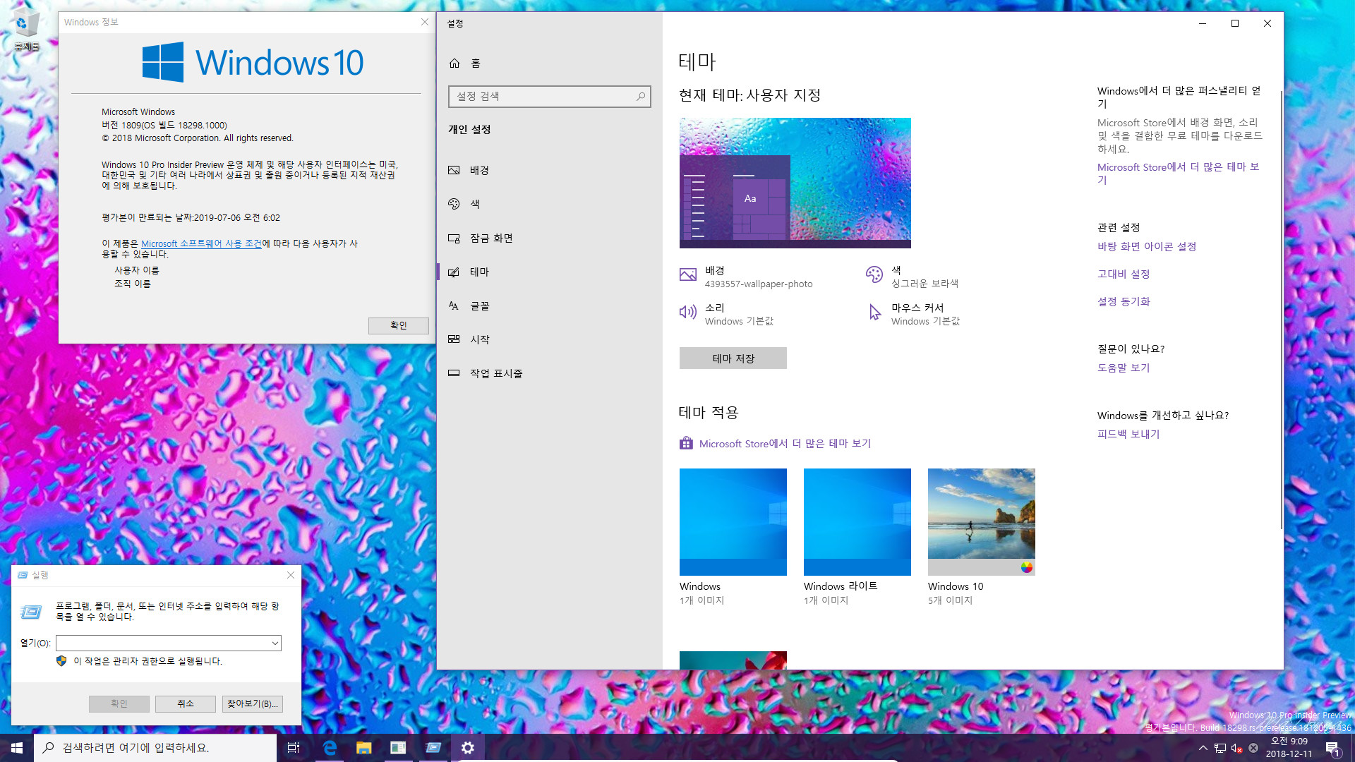 윈도10 19H1 인사이더 프리뷰 18298.1000 빌드 나왔네요 2018-12-11_091035.jpg