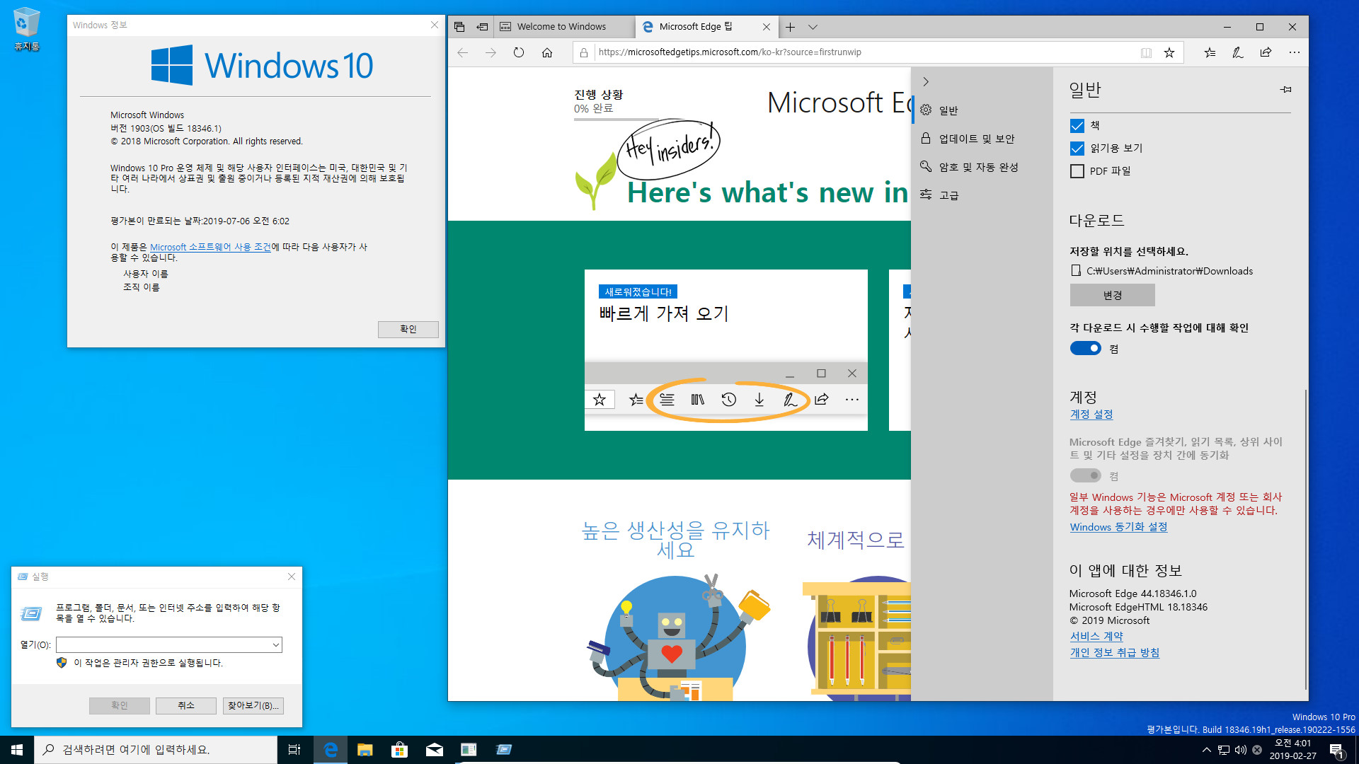 윈도10 19H1 인사이더 프리뷰 18346.1 빌드 나왔네요 2019-02-27_040103.jpg
