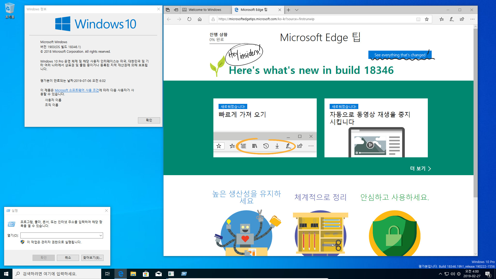 윈도10 19H1 인사이더 프리뷰 18346.1 빌드 나왔네요 2019-02-27_040041.jpg