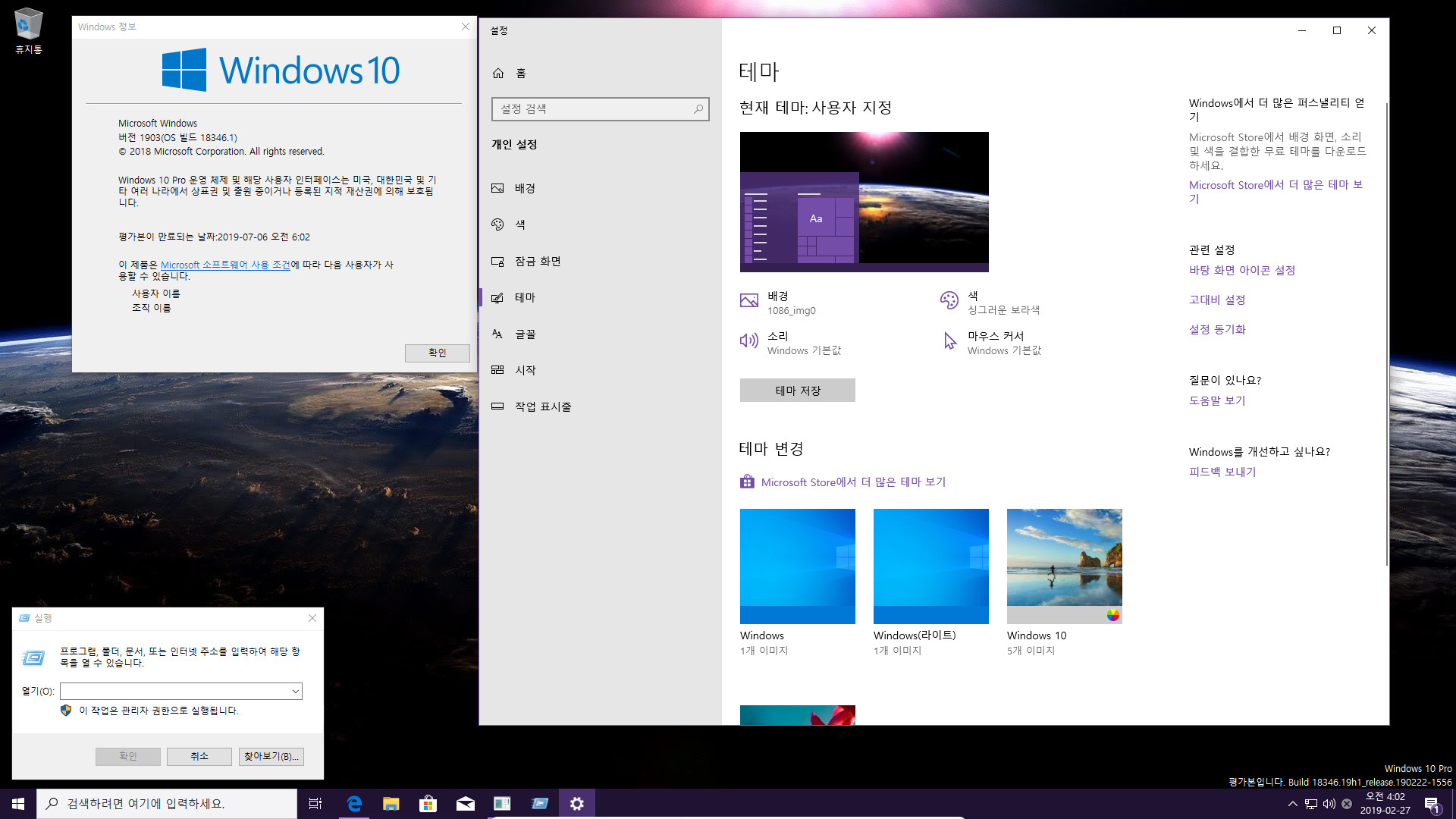 윈도10 19H1 인사이더 프리뷰 18346.1 빌드 나왔네요 2019-02-27_040212.jpg