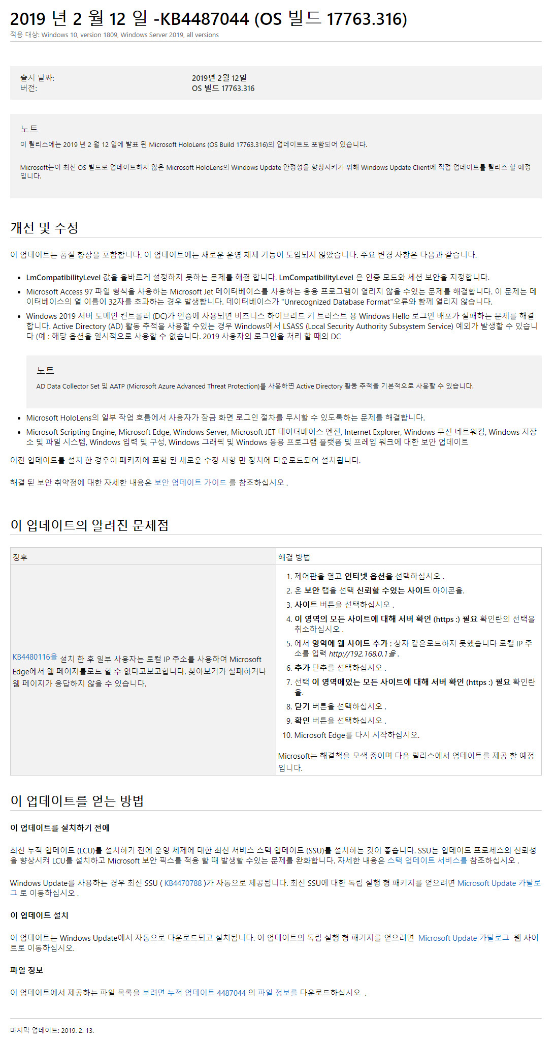 2019년 2월 13일 정기 업데이트 나왔네요 - Windows 10 버전1809용 누적 업데이트 KB4487044 (OS 빌드 17763.316) 나왔네요 2019-02-13_051830.jpg