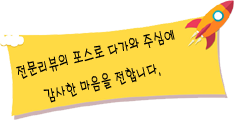 전문가적인 포스의 리뷰.png