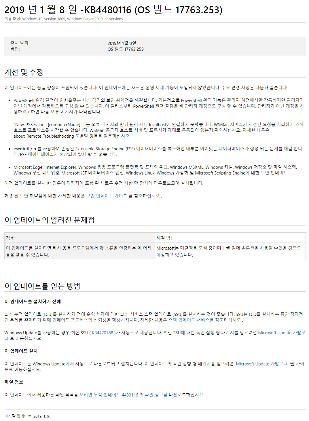 2019년 1월 9일 정기 업데이트 나왔네요 - Windows 10 버전1809용 누적 업데이트 KB4480116 (OS 빌드 17763.253) 변경사항  2019-01-09_033021.jpg