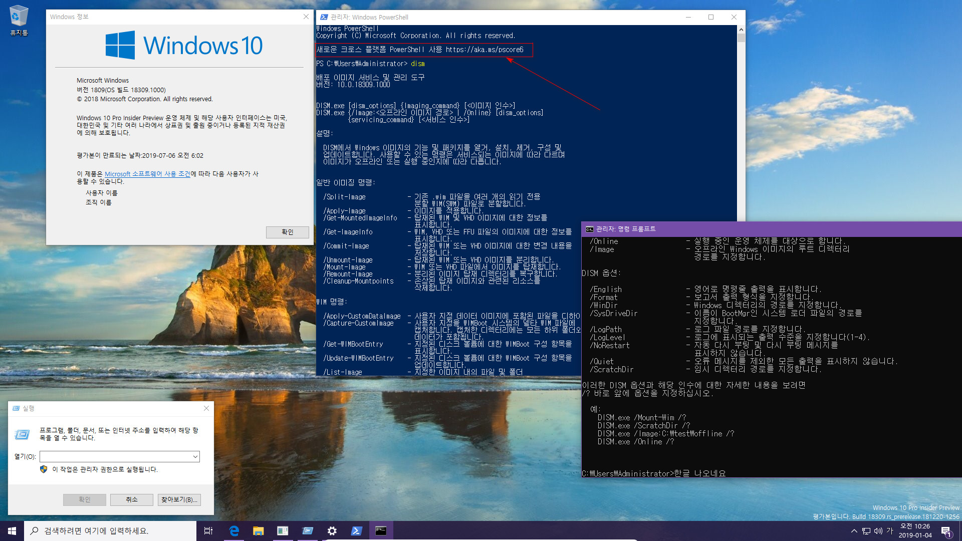 윈도10 19H1 인사이더 프리뷰 18309.1000 빌드 나왔네요 - 새로운 크로스 플랫폼 파워쉘 2019-01-04_102637.jpg