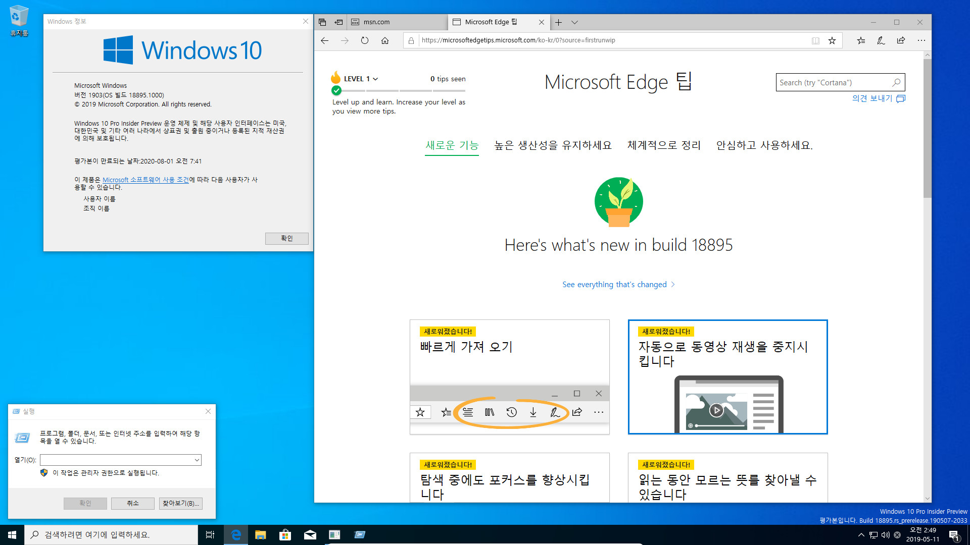 윈도10 20H1 인사이더 프리뷰 18895.1000 빌드 나왔네요 2019-05-11_024953.jpg