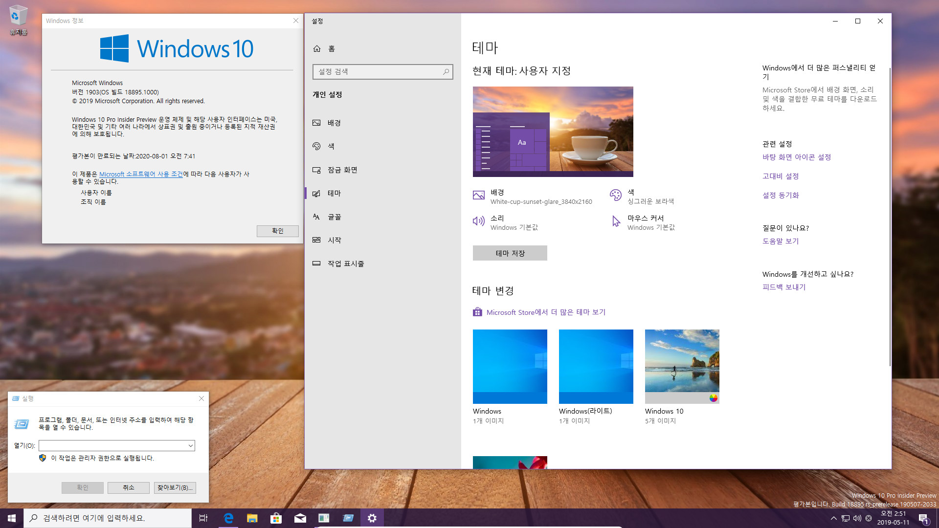 윈도10 20H1 인사이더 프리뷰 18895.1000 빌드 나왔네요 2019-05-11_025141.jpg