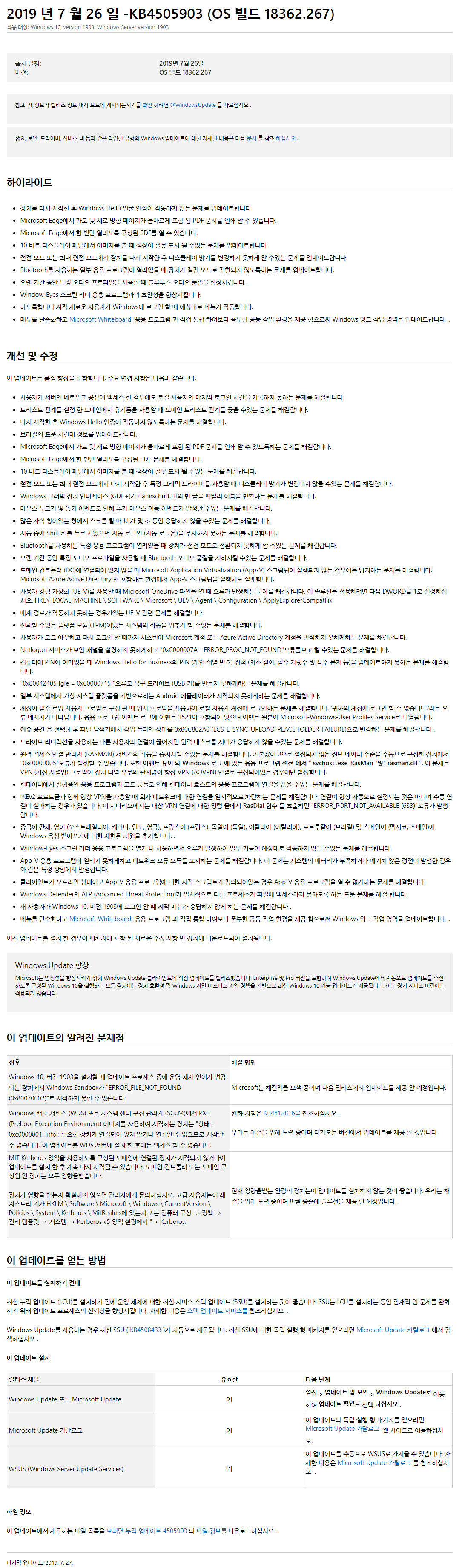 Windows 10 버전 1903 누적 업데이트 KB4505903 (OS 빌드 18362.267) [2019-07-26 일자] 나왔네요. ms 설명 페이지 2019-07-27_082438.jpg