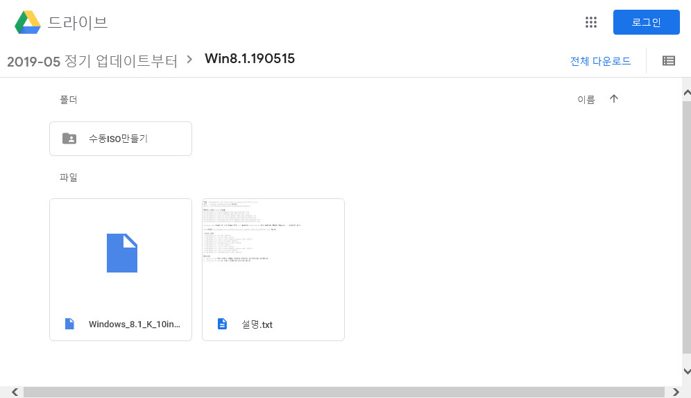 2019년 5월 15일 정기 업데이트 - Windows 8.1 롤업 업데이트 KB4499151 (OS 빌드 9600.19356) 통합중 입니다 - 구글 드라이브에 파일이 있는지 확인함 2019-05-17_165417.jpg