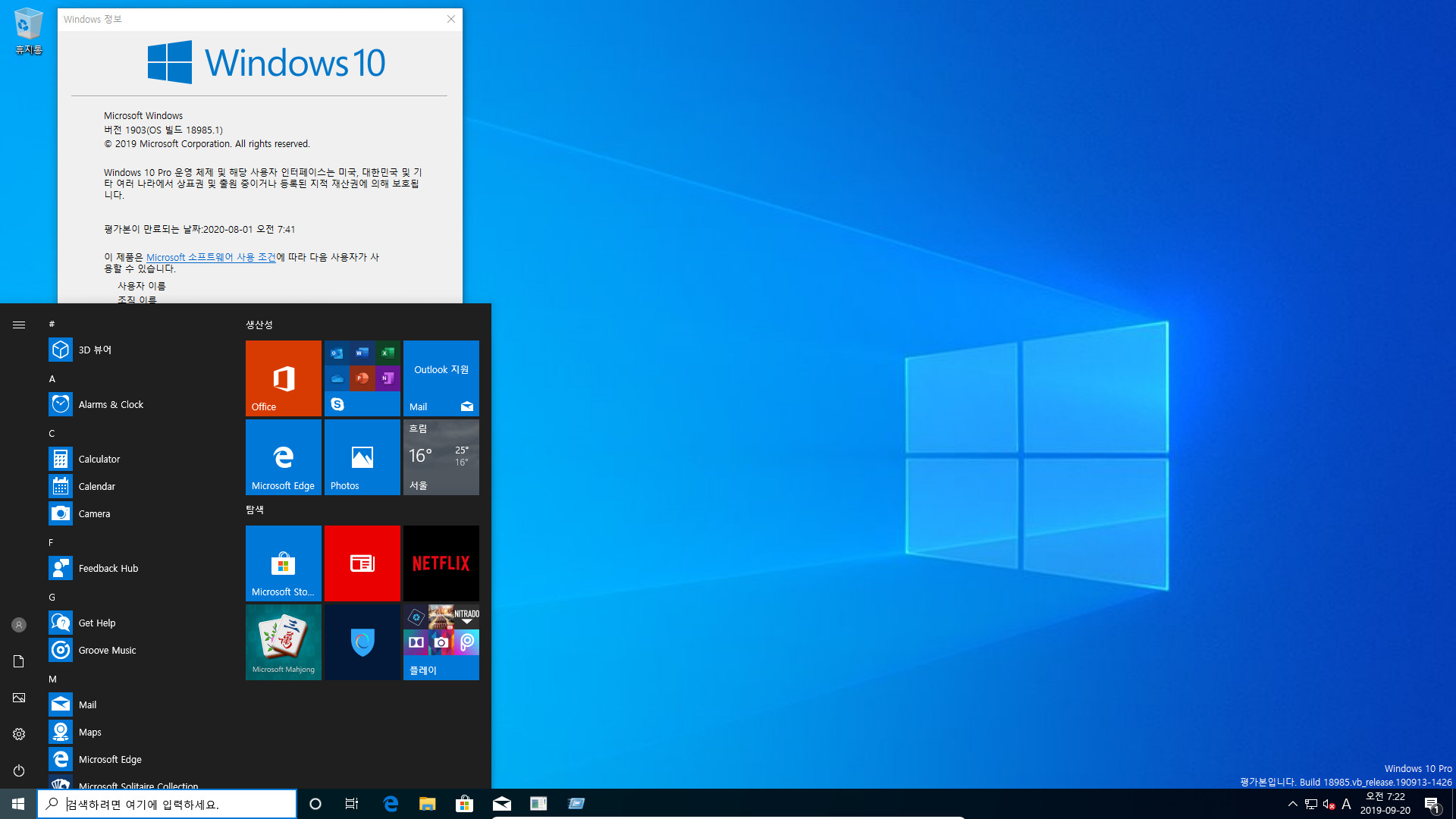 윈도10 20H1 인사이더 프리뷰 18985.1 빌드 나왔네요 2019-09-20_072339.jpg