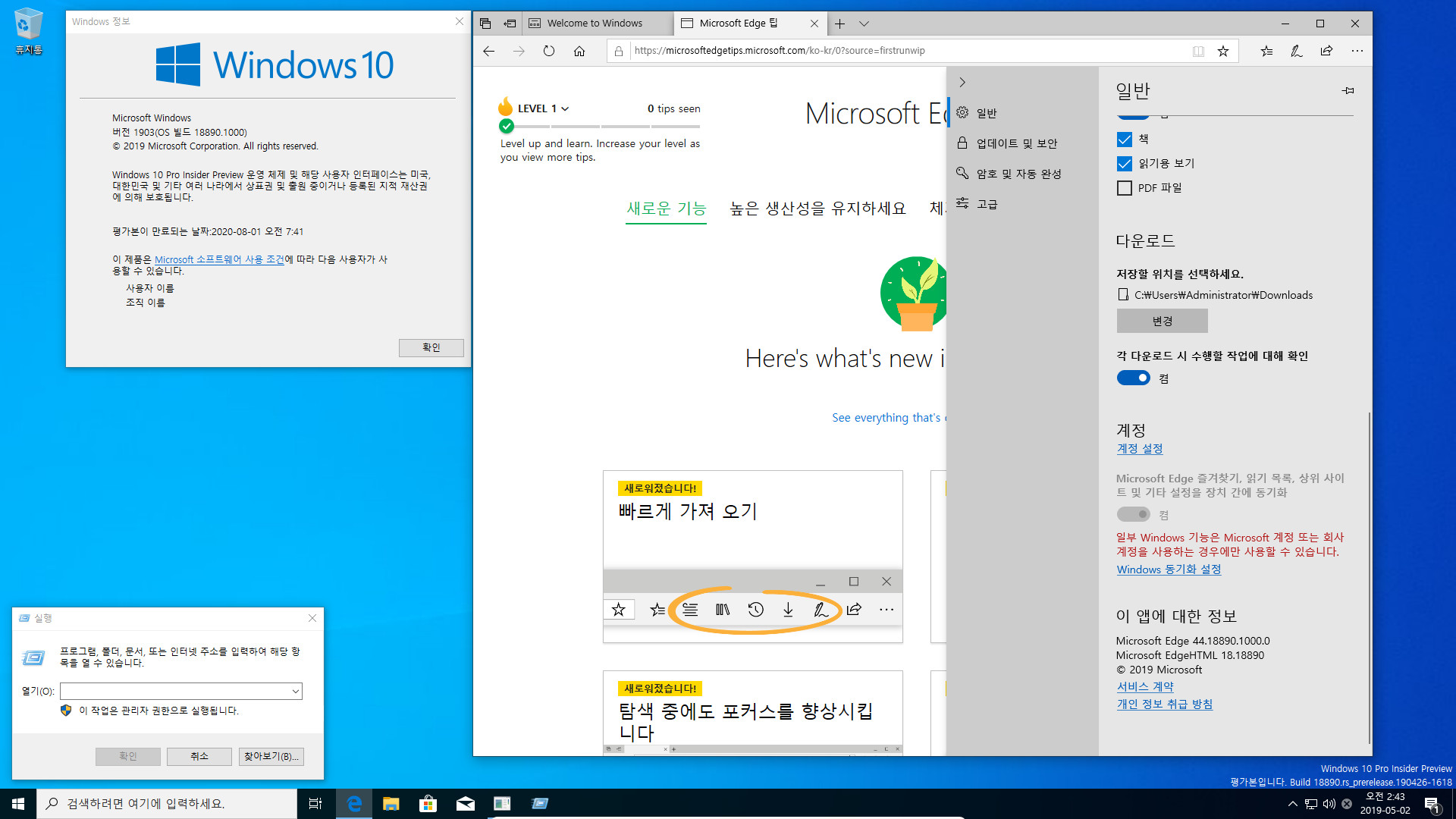 윈도10 20H1 인사이더 프리뷰 18890.1000 빌드 나왔네요 2019-05-02_024329.jpg