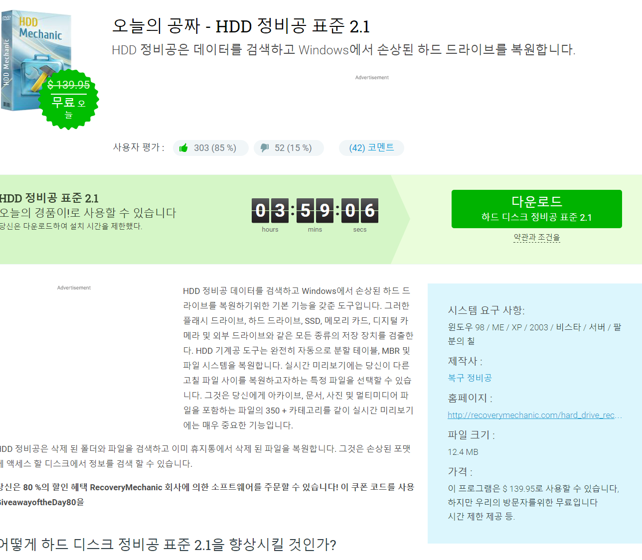 오늘의 공짜. HDD 정비공 표준 2.1   하드 디스크 정비공은 데이터를 검색하고 Windows에서 하드 드라이브를 손상 복원합니다..png