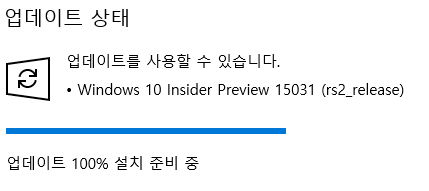 윈도10 인사이더 프리뷰 15031.PNG