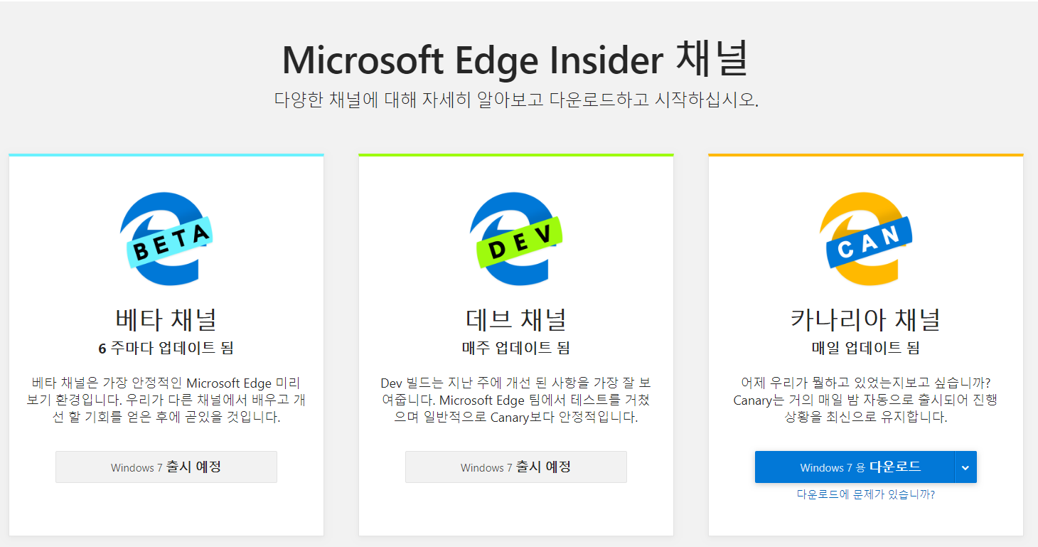 크로미엄 기반 엣지 - 윈도7 윈도8 윈도8.1용 카나리아 채널로 나왔네요 2019-06-20_075808.png